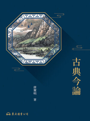cover image of 古典今論
